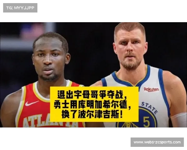 勇士与老鹰完成重磅交易：库明加+希尔德换波尔津吉斯